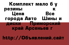 Комплект мало б/у резины Mishelin 245/45/к17 › Цена ­ 12 000 - Все города Авто » Шины и диски   . Приморский край,Арсеньев г.